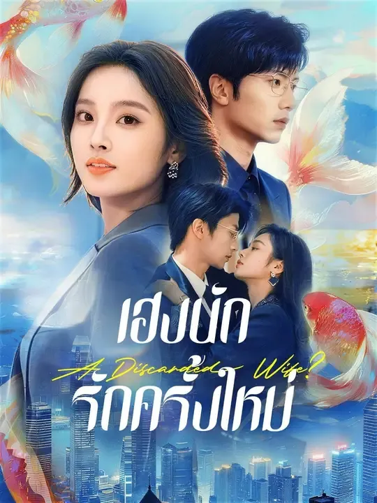 ซีรีส์แนวตั้ง (พากย์เสียง) เฮงนัก รักครั้งใหม่ พากย์ไทย ครบทุกตอน คมชัด HD