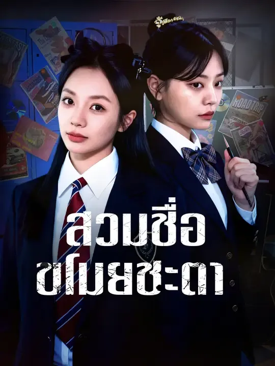 ซีรีส์แนวตั้ง สวมชื่อ ขโมยชะตา ซับไทย ครบทุกตอน ดูฟรี HD