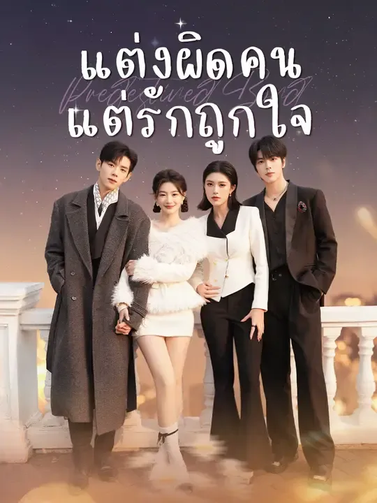 ซีรีส์แนวตั้ง แต่งผิดคน แต่รักถูกใจ ซับไทย ครบทุกตอน ดูฟรี HD