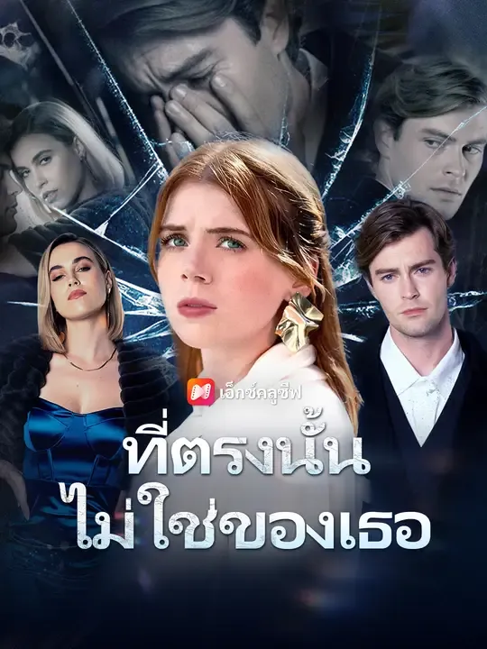 ซีรีส์แนวตั้ง ที่ตรงนั้นไม่ใช่ของเธอ ซับไทย ครบทุกตอน ดูฟรี HD