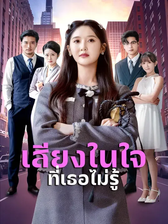 ซีรีส์แนวตั้ง เสียงในใจที่เธอไม่รู้ ซับไทย ครบทุกตอน คมชัด HD