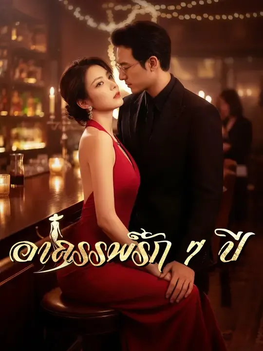 ซีรีส์แนวตั้ง อาถรรพ์รัก 7 ปี ซับไทย ครบทุกตอน ดูฟรี HD