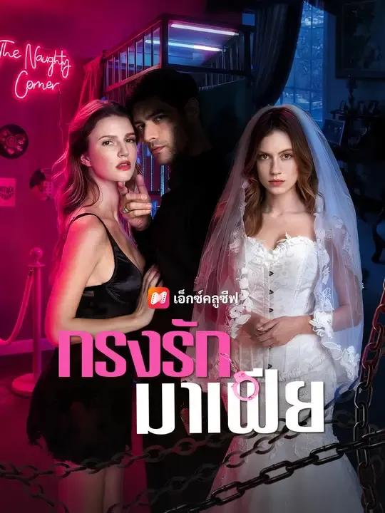 ซีรีส์แนวตั้ง กรงรักมาเฟีย ซับไทย ครบทุกตอน ดูฟรี HD