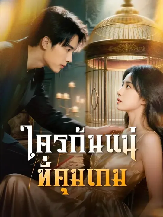 ซีรีส์แนวตั้ง (พากย์เสียง)ใครกันแน่ที่คุมเกม พากย์ไทย ครบทุกตอน คมชัด HD