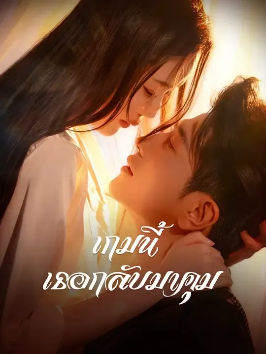 ซีรีส์แนวตั้ง เกมนี้เธอกลับมาคุม ซับไทย ครบทุกตอน ดูฟรี HD