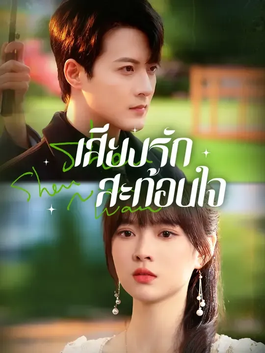 ซีรีส์แนวตั้ง เสียงรักสะท้อนใจ ซับไทย ครบทุกตอน คมชัด HD