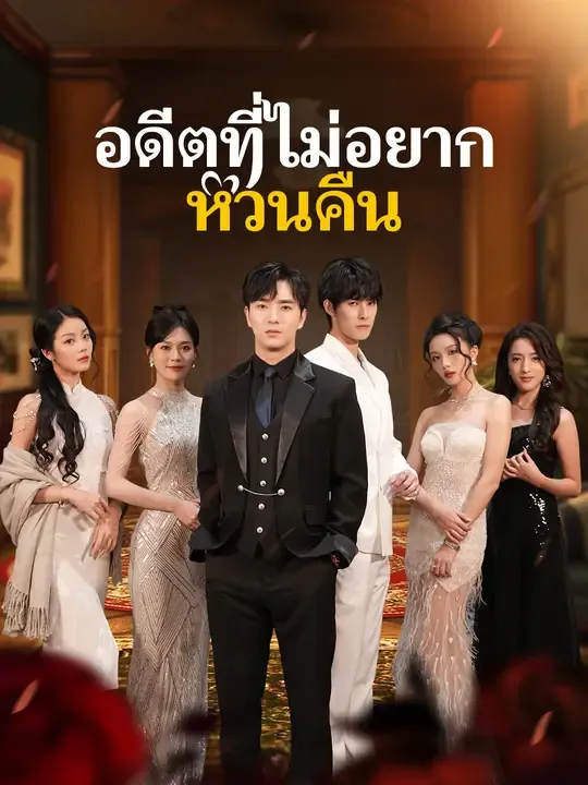 ซีรีส์แนวตั้ง อดีตที่ไม่อยากหวนคืน ซับไทย ครบทุกตอน ดูฟรี HD