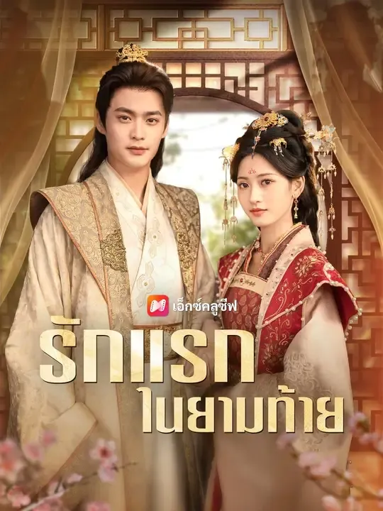 ซีรีส์แนวตั้ง (พากย์เสียง) รักแรกในยามท้าย พากย์ไทย ครบทุกตอน คมชัด HD