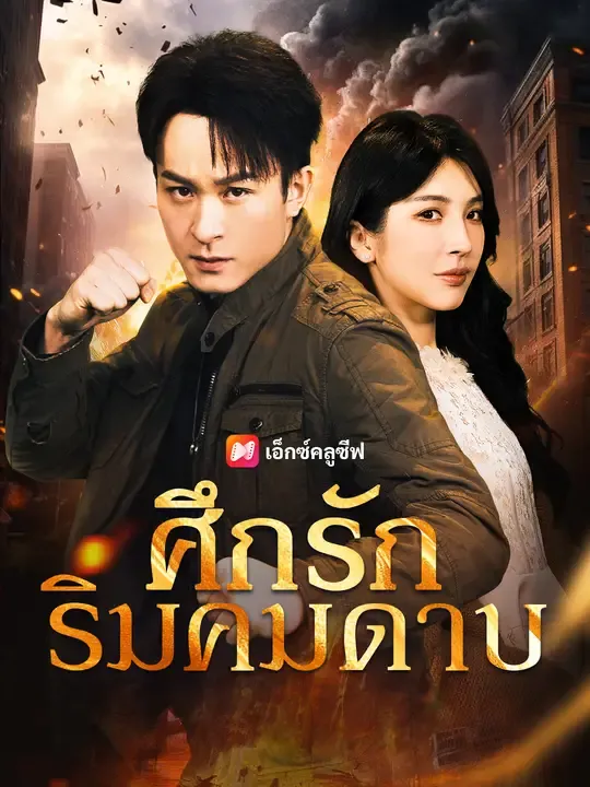 ซีรีส์แนวตั้ง ศึกรักริมคมดาบ ซับไทย ครบทุกตอน ดูฟรี HD