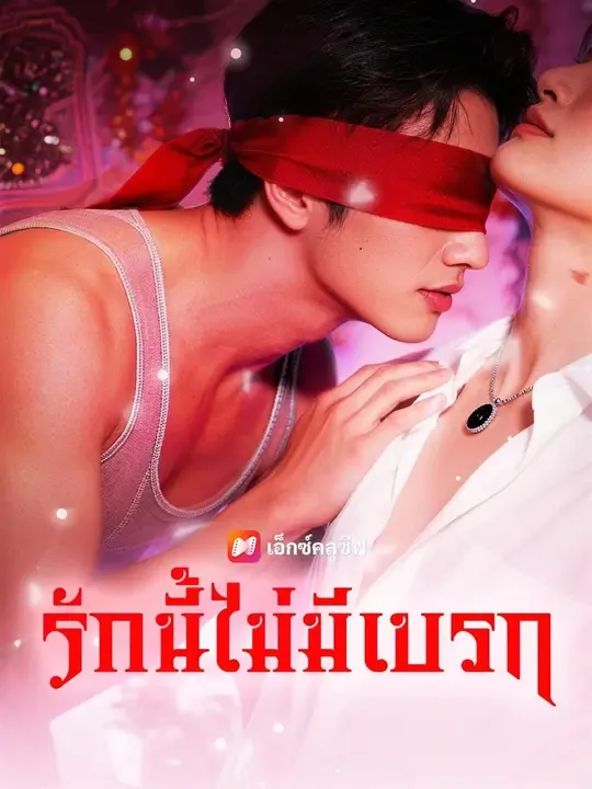 ซีรีส์แนวตั้ง (พากย์เสียง) กับดักแห่งรัก พากย์ไทย ครบทุกตอน ดูฟรี HD