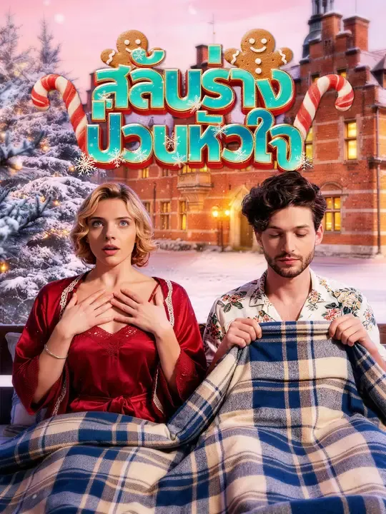 ซีรีส์แนวตั้ง สลับร่างป่วนหัวใจ ซับไทย ครบทุกตอน ดูฟรี HD