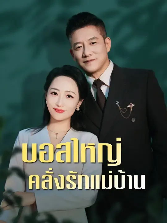 ซีรีส์แนวตั้ง บอสใหญ่ คลั่งรักแม่บ้าน ซับไทย ครบทุกตอน ดูฟรี HD