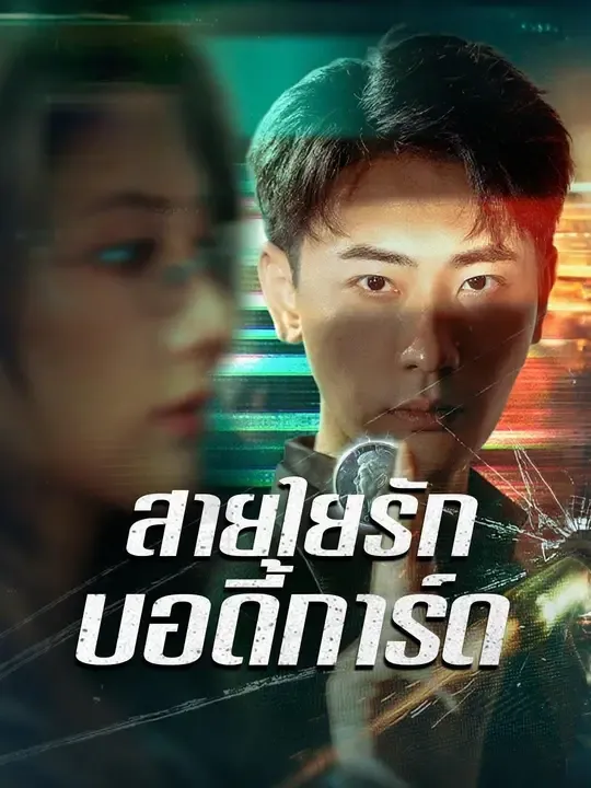 ซีรีส์แนวตั้ง (พากย์เสียง) สายใยรักบอดี้การ์ด พากย์ไทย ครบทุกตอน คมชัด HD