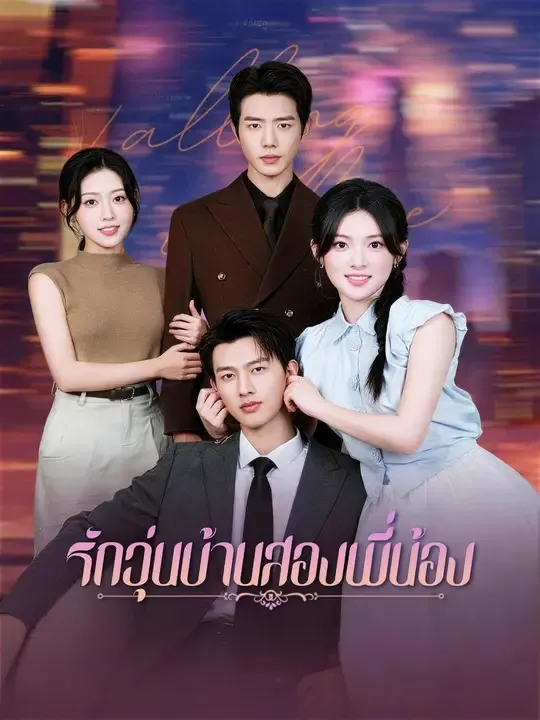 ซีรีส์แนวตั้ง (พากย์เสียง)รักวุ่นบ้านสองพี่น้อง พากย์ไทย ครบทุกตอน คมชัด HD
