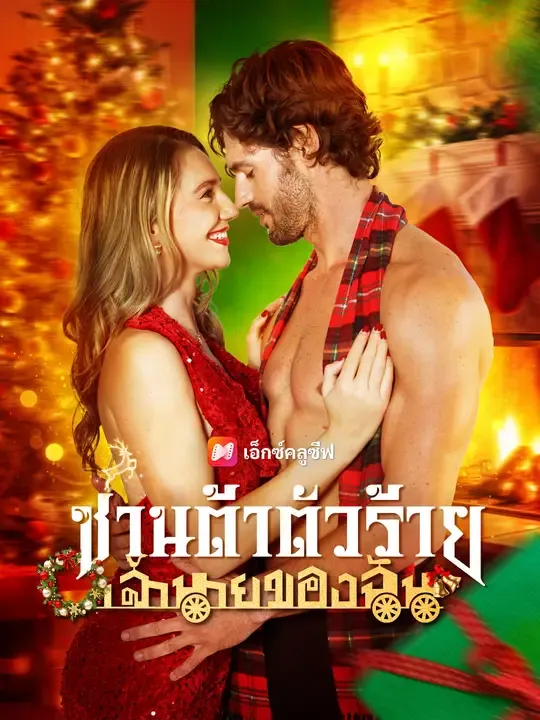 ซีรีส์แนวตั้ง ซานต้าตัวร้าย เจ้านายของฉัน ซับไทย ครบทุกตอน ดูฟรี HD