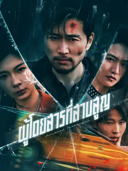 ซีรีส์แนวตั้ง ผู้โดยสารที่สาบสูญ ซับไทย ครบทุกตอน ดูฟรี HD
