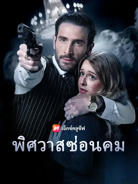 ซีรีส์แนวตั้ง พิศวาสซ่อนคม ซับไทย ครบทุกตอน ดูฟรี HD
