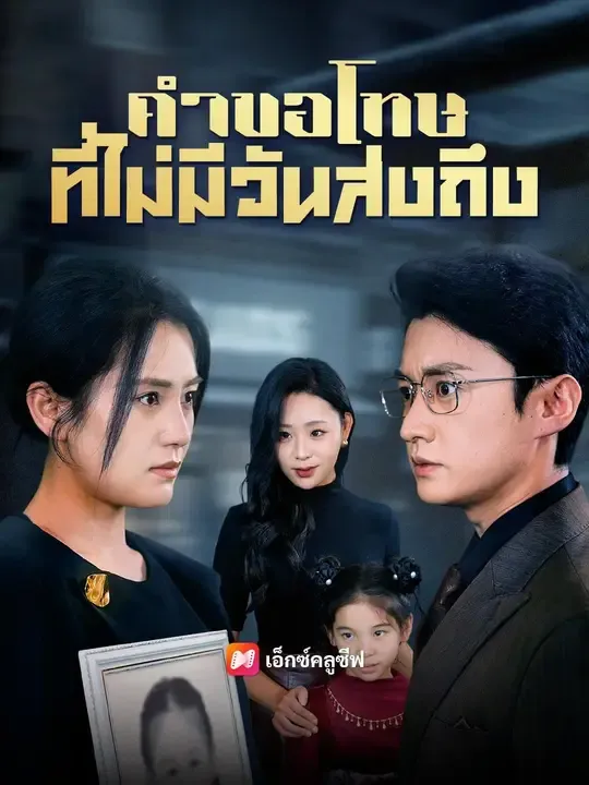 ซีรีส์แนวตั้ง (พากย์เสียง) คำขอโทษที่ไม่มีวันส่งถึง พากย์ไทย ครบทุกตอน คมชัด HD