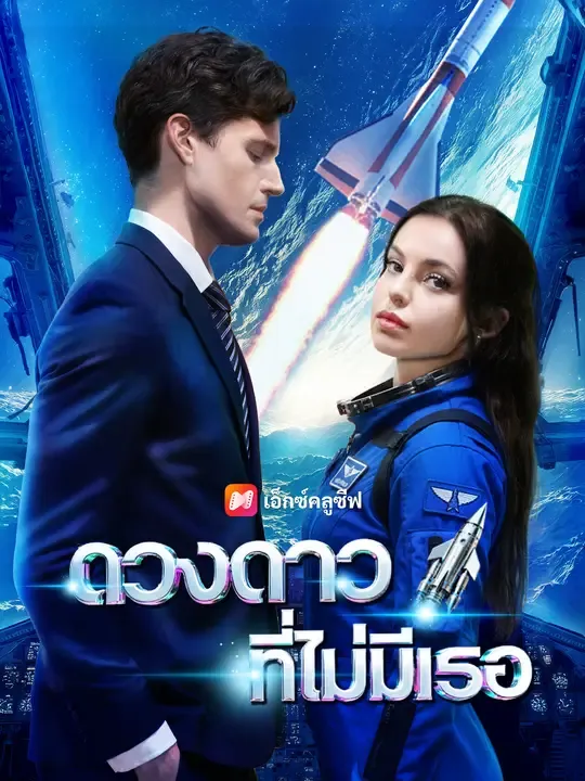 ซีรีส์แนวตั้ง ดวงดาวที่ไม่มีเธอ ซับไทย ครบทุกตอน ดูฟรี HD