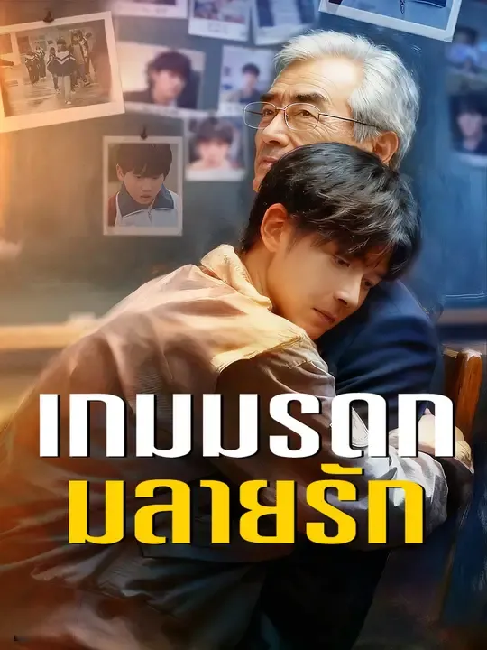 ซีรีส์แนวตั้ง เกมมรดกมลายรัก ซับไทย ครบทุกตอน ดูฟรี HD