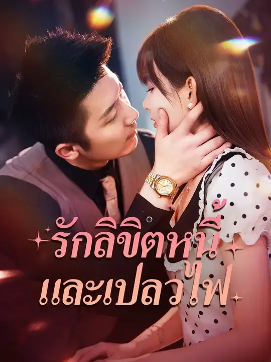 รักลิขิตหนี้และเปลวไฟ