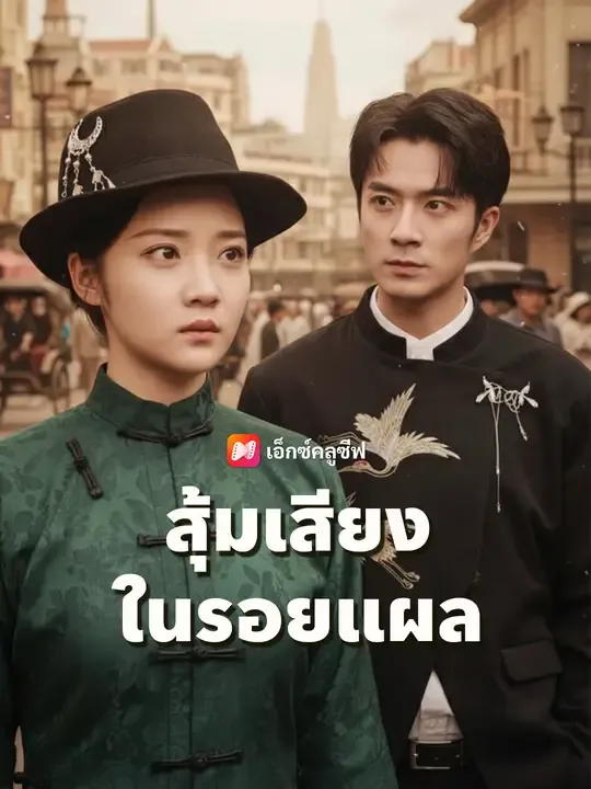 ซีรีส์แนวตั้ง สุ้มเสียงในรอยแผล ซับไทย ครบทุกตอน คมชัด HD