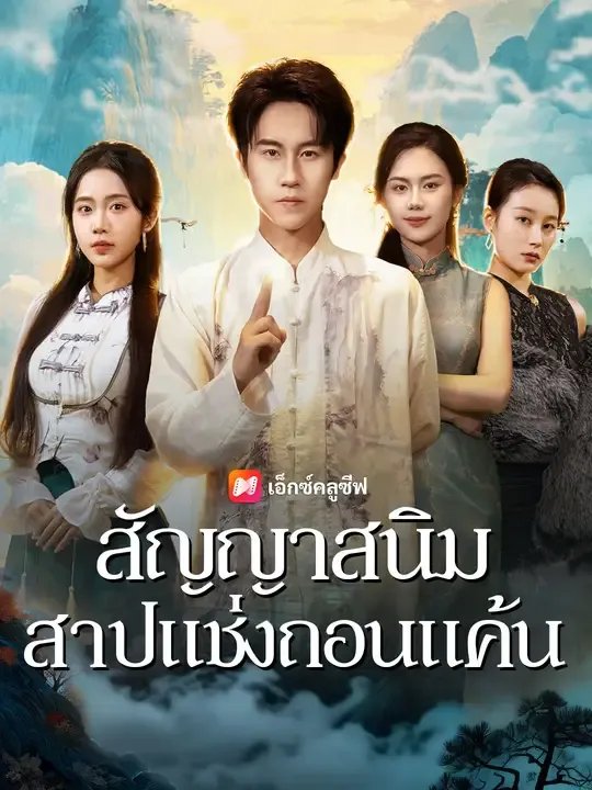 ซีรีส์แนวตั้ง สัญญาสนิม สาปแช่งถอนแค้น ซับไทย ครบทุกตอน ดูฟรี HD
