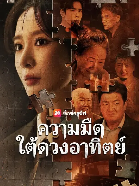 ซีรีส์แนวตั้ง (พากย์เสียง) ความมืดใต้ดวงอาทิตย์ พากย์ไทย ครบทุกตอน คมชัด HD
