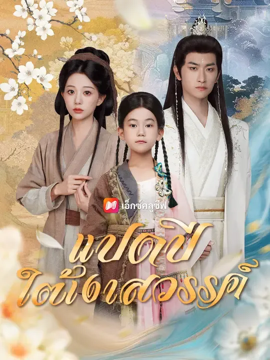 ซีรีส์แนวตั้ง แปดปีใต้เงาสวรรค์ ซับไทย ครบทุกตอน ดูฟรี HD