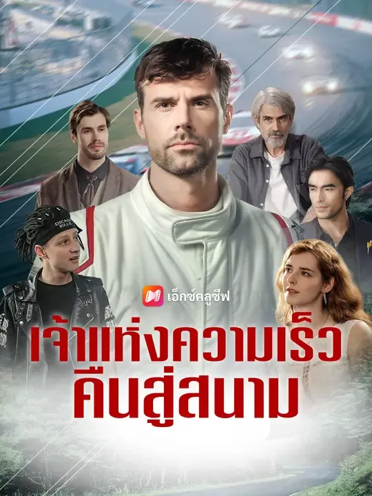 ซีรีส์แนวตั้ง เจ้าแห่งความเร็ว คืนสู่สนาม ซับไทย ครบทุกตอน ดูฟรี HD
