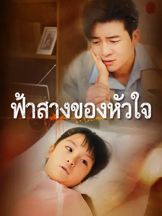 ซีรีส์แนวตั้ง ฟ้าสางของหัวใจ ซับไทย ครบทุกตอน ดูฟรี HD