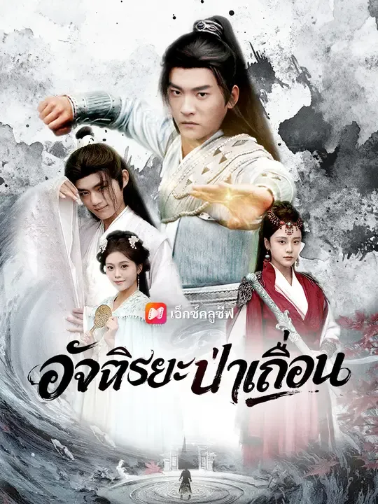 ซีรีส์แนวตั้ง อัจฉริยะป่าเถื่อน ซับไทย ครบทุกตอน ดูฟรี HD