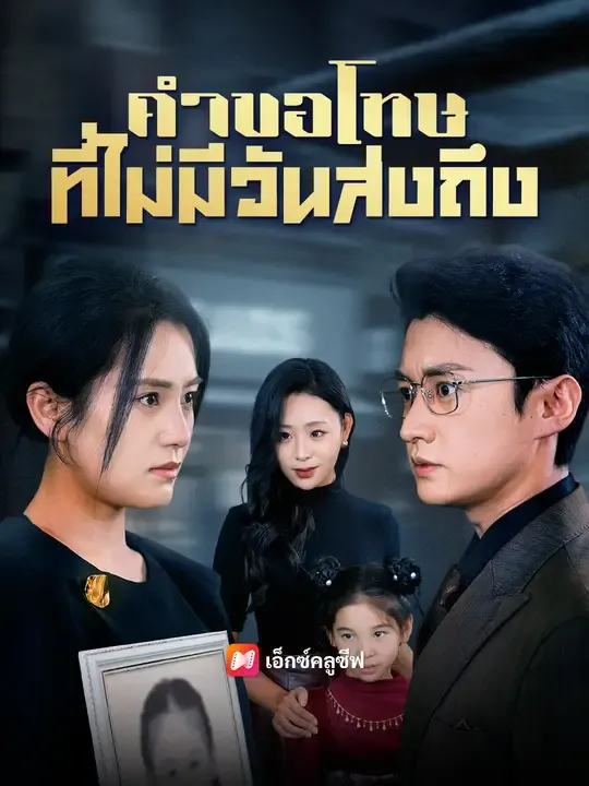 คำขอโทษที่ไม่มีวันส่งถึง