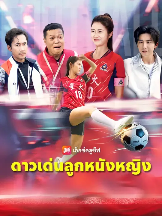 ซีรีส์แนวตั้ง ดาวเด่นลูกหนังหญิง ซับไทย ครบทุกตอน ดูฟรี HD