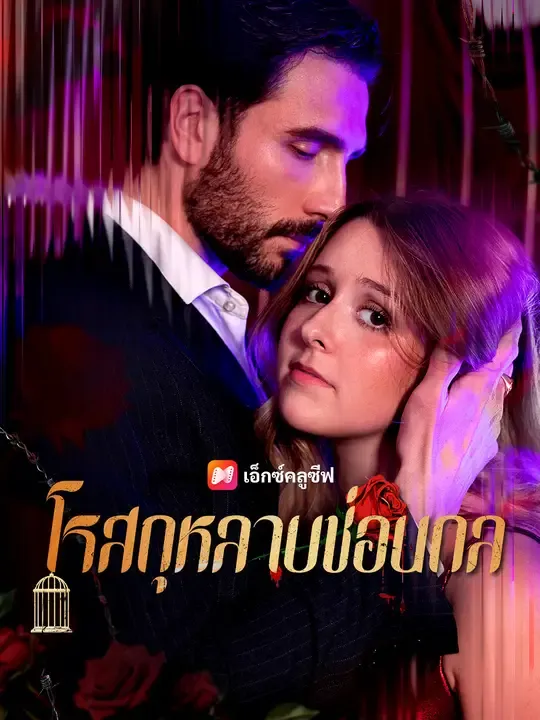 ซีรีส์แนวตั้ง โรสกุหลาบซ่อนกล ซับไทย ครบทุกตอน ดูฟรี HD