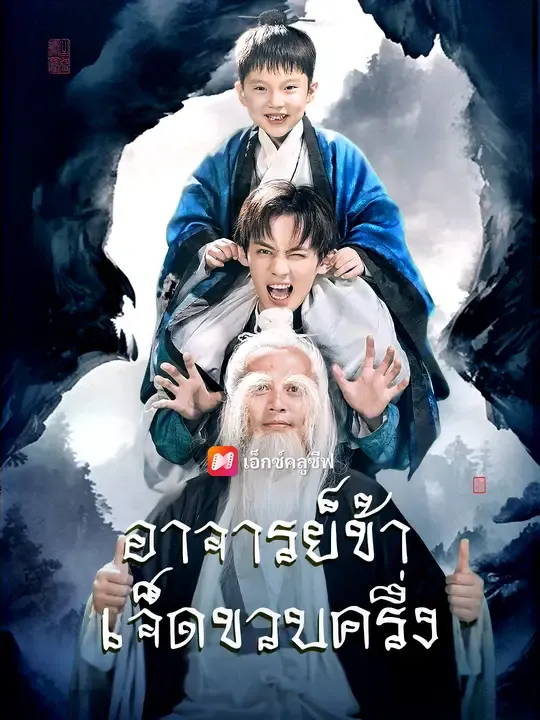 ซีรีส์แนวตั้ง อาจารย์ข้าเจ็ดขวบครึ่ง ซับไทย ครบทุกตอน ดูฟรี HD