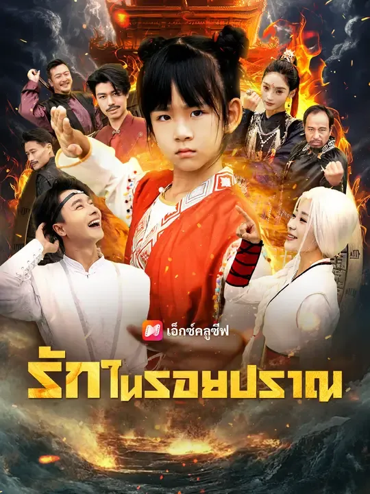 ซีรีส์แนวตั้ง รักในรอยปราณ ซับไทย ครบทุกตอน ดูฟรี HD