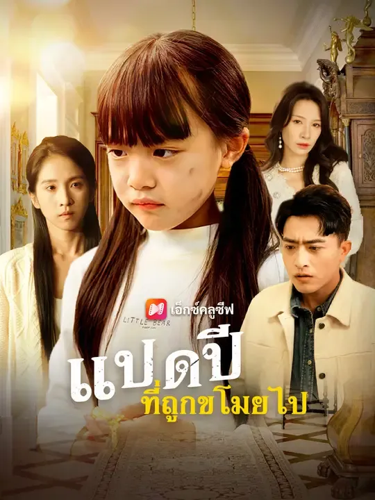 ซีรีส์แนวตั้ง แปดปีที่ถูกขโมยไป ซับไทย ครบทุกตอน ดูฟรี HD