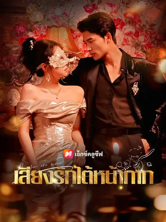 ซีรีส์แนวตั้ง เสียงรักใต้หน้ากาก ซับไทย ครบทุกตอน คมชัด HD
