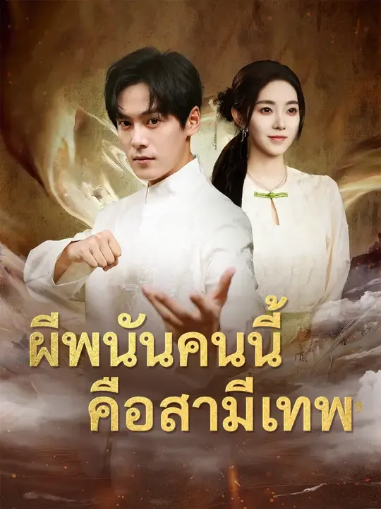 ซีรีส์แนวตั้ง ผีพนันคนนี้ คือสามีเทพ ซับไทย ครบทุกตอน ดูฟรี HD