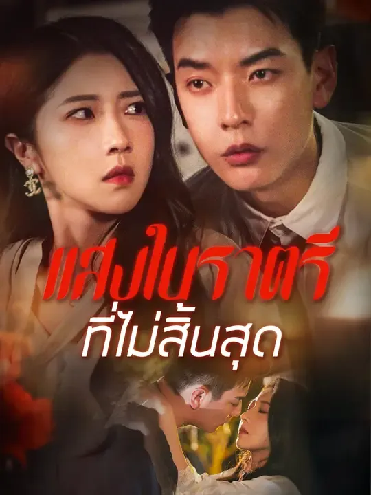 ซีรีส์แนวตั้ง แสงในราตรีที่ไม่สิ้นสุด ซับไทย ครบทุกตอน ดูฟรี HD