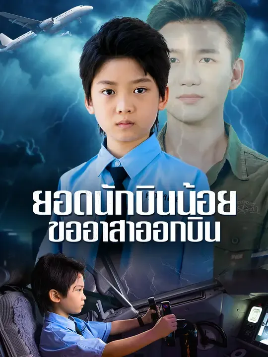 ซีรีส์แนวตั้ง ยอดนักบินน้อย ขออาสาออกบิน ซับไทย ครบทุกตอน ดูฟรี HD
