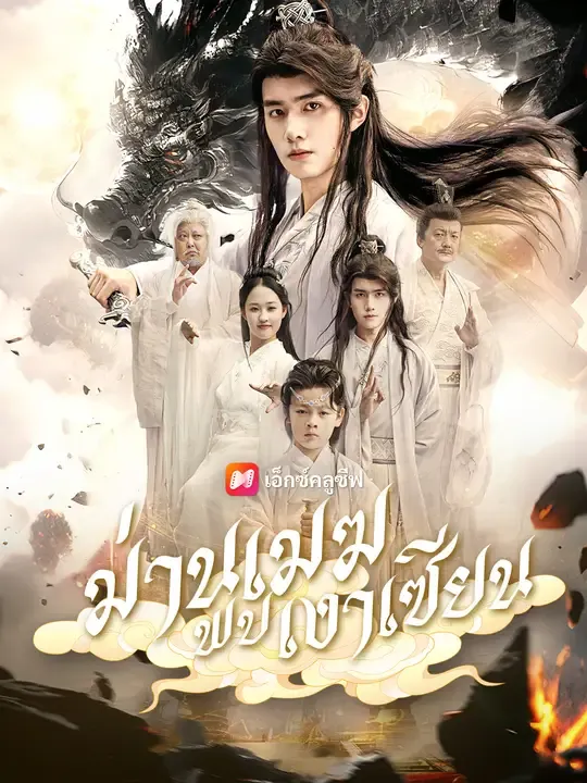 ซีรีส์แนวตั้ง ม่านเมฆพบเงาเซียน ซับไทย ครบทุกตอน ดูฟรี HD