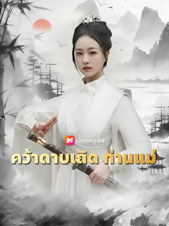 ซีรีส์แนวตั้ง คว้าดาบเถิด ท่านแม่ ซับไทย ครบทุกตอน ดูฟรี HD