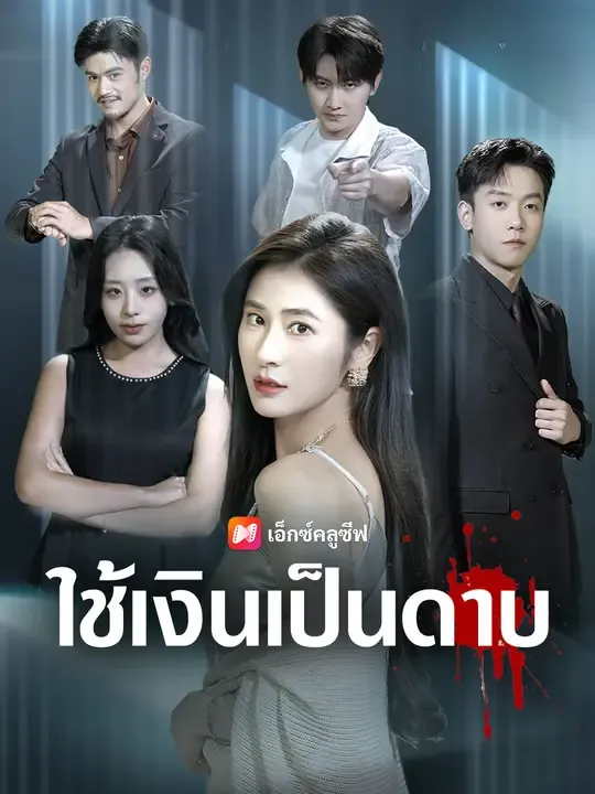 ซีรีส์แนวตั้ง ใช้เงินเป็นดาบ ซับไทย ครบทุกตอน ดูฟรี HD
