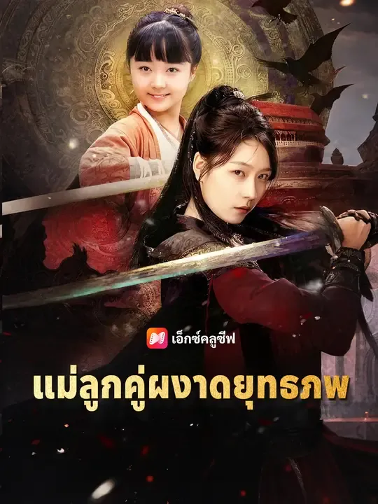 ซีรีส์แนวตั้ง แม่ลูกคู่ผงาดยุทธภพ ซับไทย ครบทุกตอน ดูฟรี HD