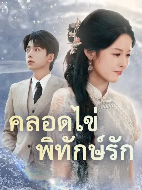 ซีรีส์แนวตั้ง คลอดไข่พิทักษ์รัก ซับไทย ครบทุกตอน ดูฟรี HD