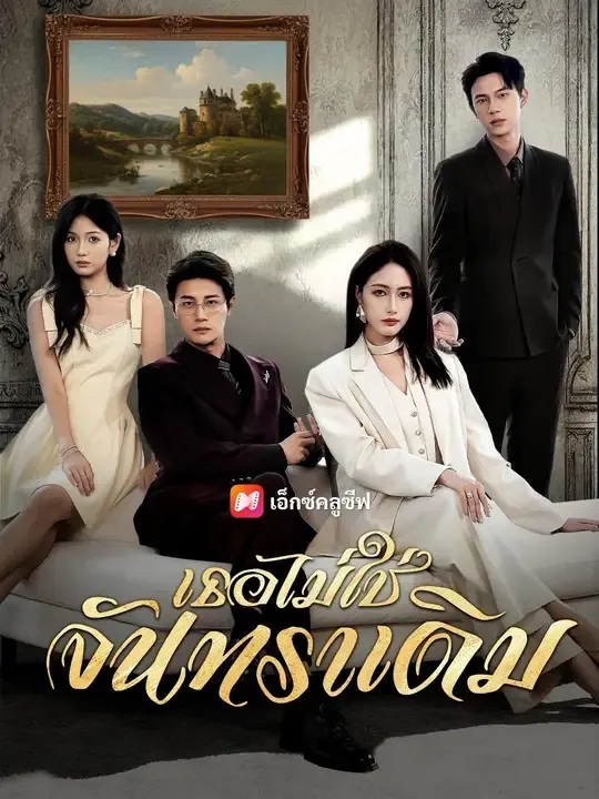 ซีรีส์แนวตั้ง (พากย์เสียง) เธอไม่ใช่จันทราเดิม พากย์ไทย ครบทุกตอน คมชัด HD