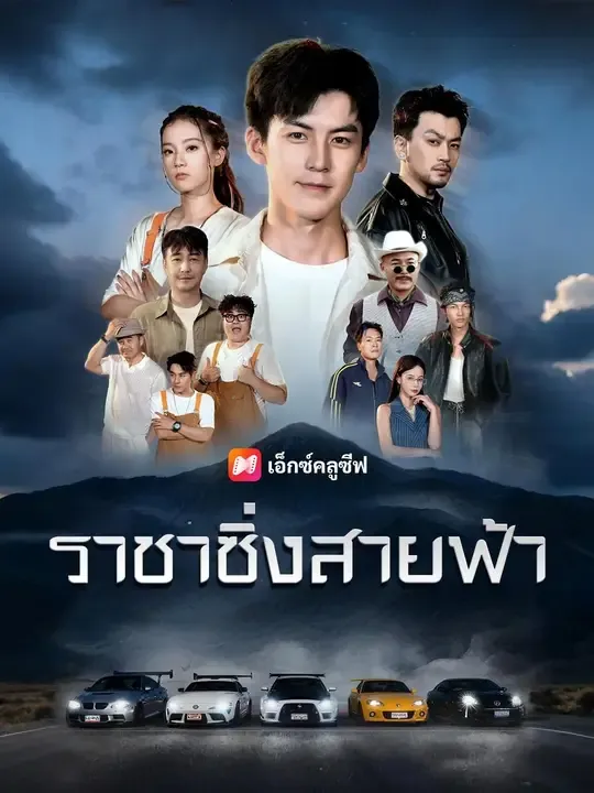 ซีรีส์แนวตั้ง (พากย์เสียง) ราชาซิ่งสายฟ้า พากย์ไทย ครบทุกตอน คมชัด HD