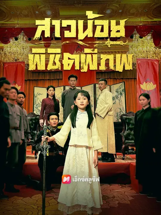 ซีรีส์แนวตั้ง สาวน้อยพิชิตพิภพ ซับไทย ครบทุกตอน ดูฟรี HD
